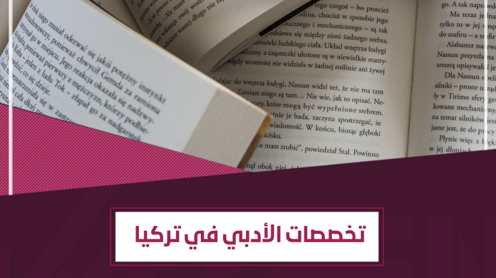 ماهي تخصصات الأدبي في تركيا ؟