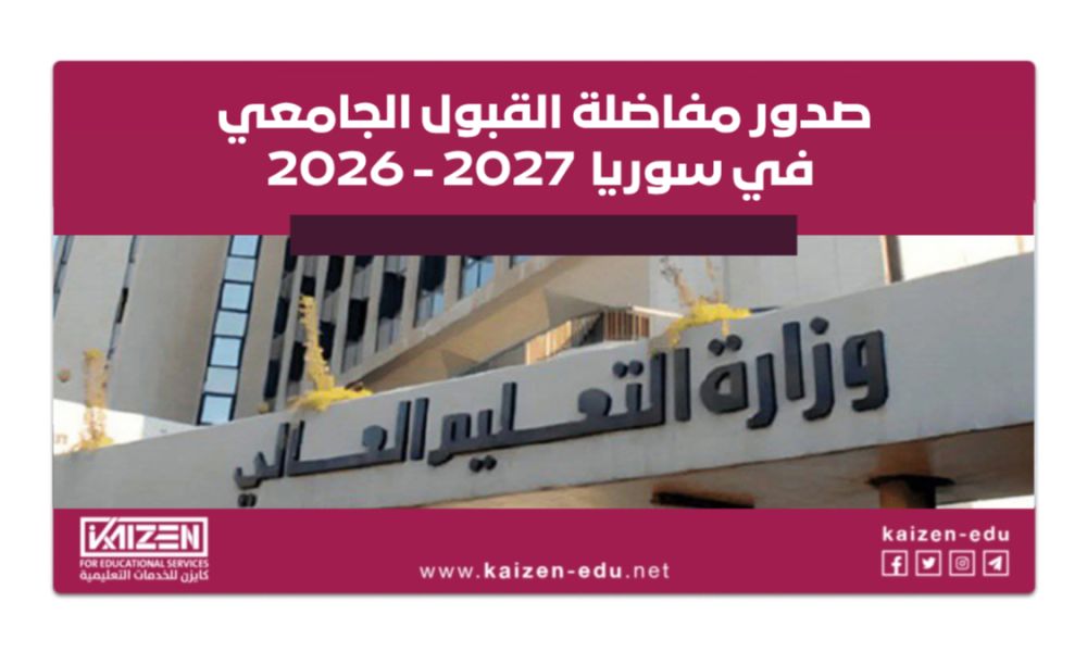 صدور مفاضلات القبول الجامعي 2026/2027 في سوريا: التفاصيل وروابط التسجيل المباشرة
