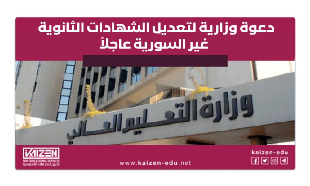 التعليم العالي تدعو حملة الثانوية غير السورية للمسارعة بتعديل شهاداتهم