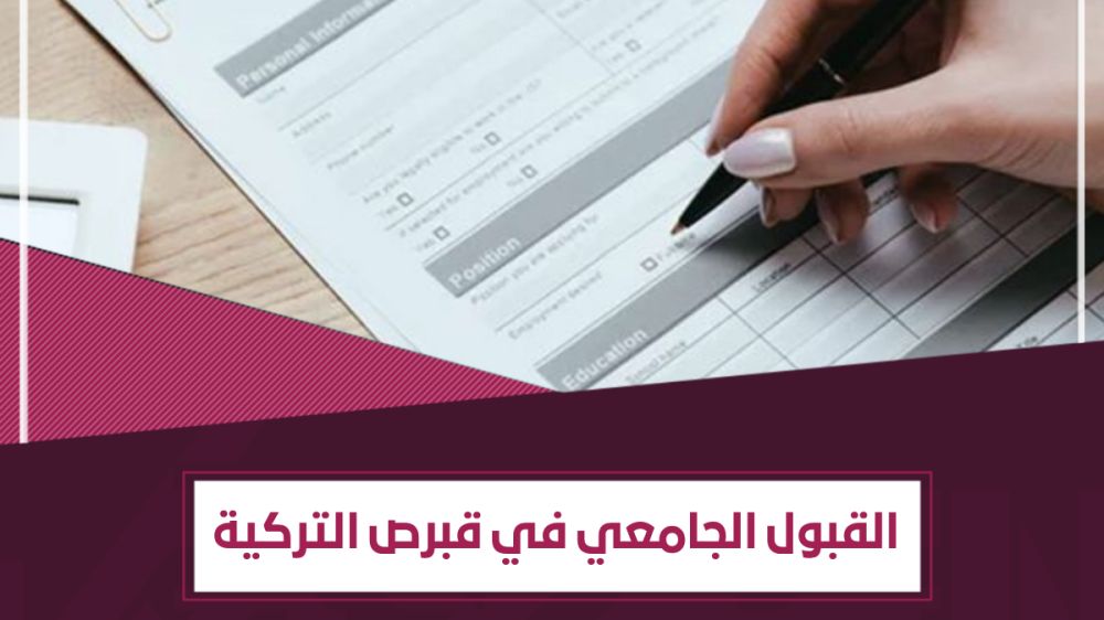 كيف تحصل على القبول الجامعي في قبرص التركية بخطوات سهلة؟