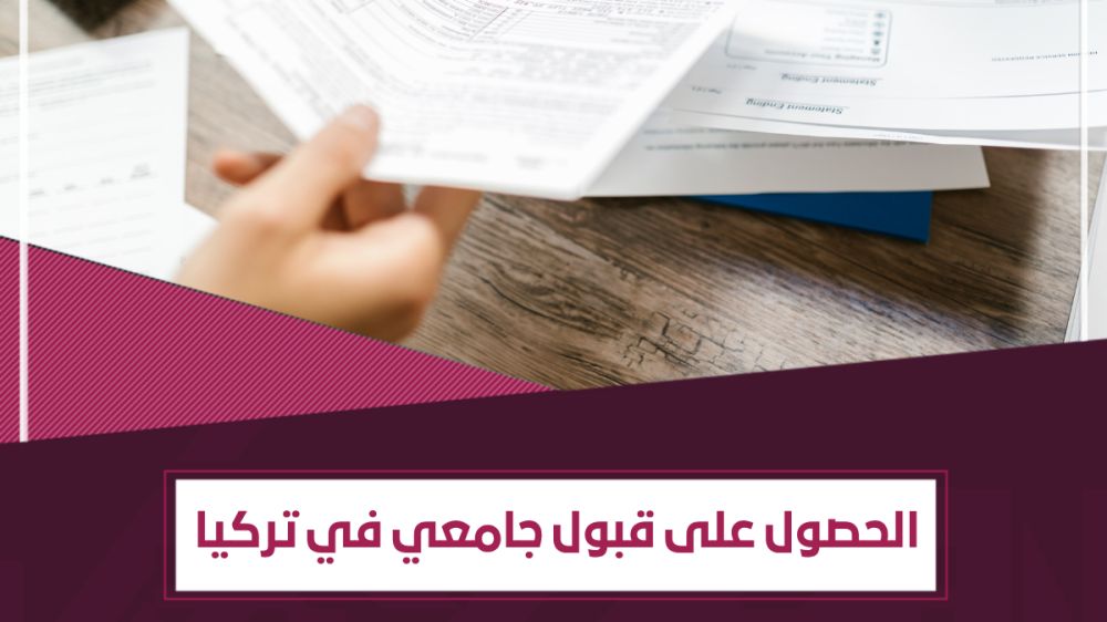 5 خطوات لـ الحصول على قبول جامعي في تركيا
