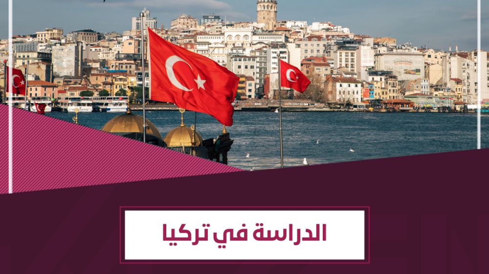 دليل الدراسة في تركيا 2026 – المزايا والشروط والتكلفة