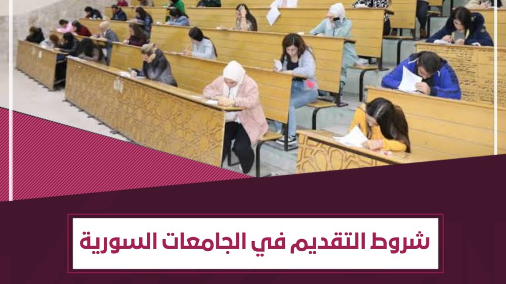شروط التقدّم لـ مفاضلة القبول الجامعي في سوريا