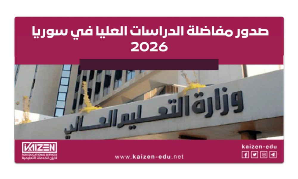 صدور مفاضلة الدراسات العليا في سوريا 2026 – دبلومات وماجستيرات التأهيل والتخصص