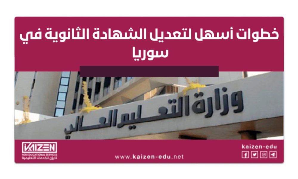 التربية السورية: استقبال طلبات معادلة الثانوية حتى قبل استكمال التصديقات