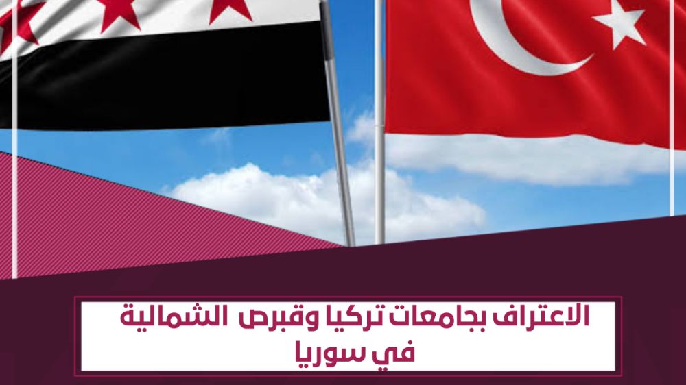 الجامعات التركية المعترف بها في سوريا رسمياً
