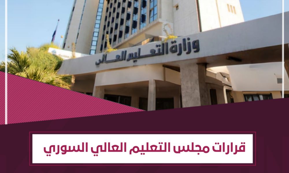 تحولات كبرى في سياسة التعليم العالي السوري: قرارات جديدة تدخل حيّز التنفيذ