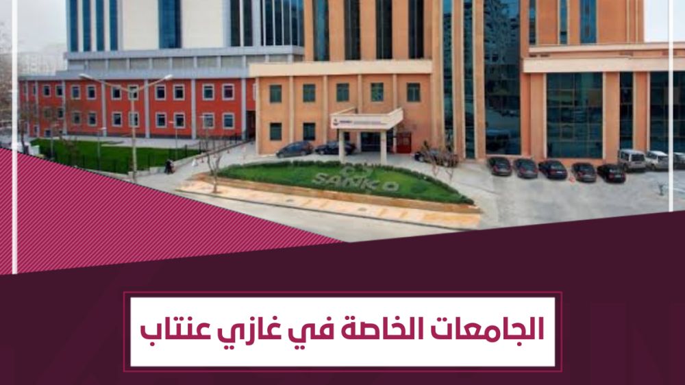 أفضل الجامعات الخاصة في غازي عنتاب