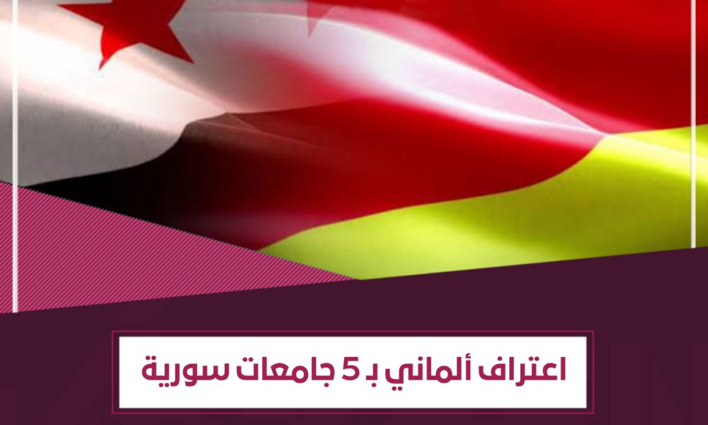 Anabin  الألمانية تُدرج 5 جامعات سورية ضمن المؤسسات المعترف بها