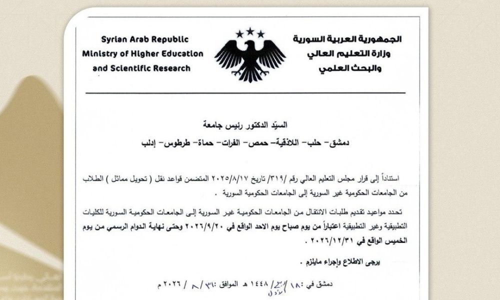 إعلان موعد نقل الطلاب من الجامعات الحكومية غير السورية إلى الجامعات السورية 2026-2027