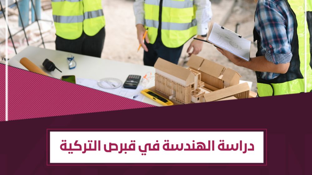 دليل دراسة الهندسة في قبرص التركية