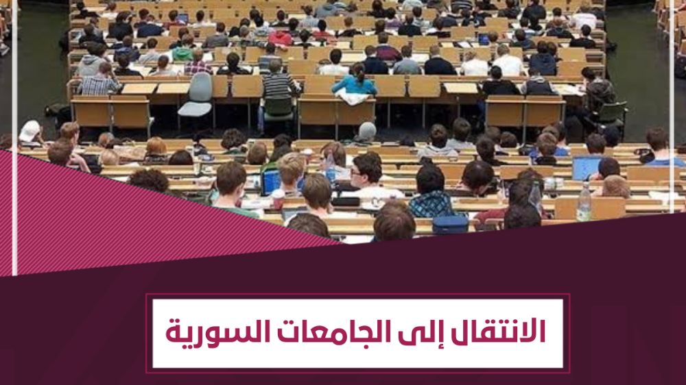 الانتقال إلى الجامعات السورية الحكومية - إجابات تفصيلية