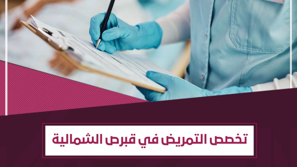 أرخص الجامعات لـ دراسة التمريض في قبرص التركية
