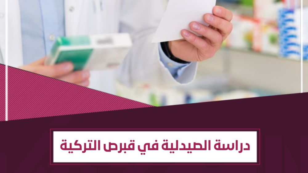 ماذا تحتاج دراسة الصيدلة في قبرص التركية ؟