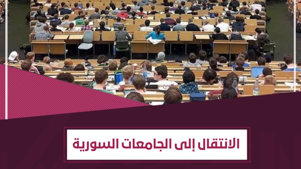 الانتقال إلى الجامعات السورية الحكومية والخاصة - إجابات تفصيلية