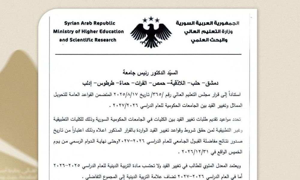 تعيين موعد تغيير القيد في الجامعات السورية لعام 2026-2027