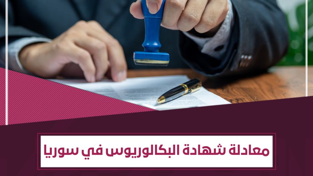 دليل شامل لـ تعديل شهادة البكالوريوس في سوريا | معادلة الشهادات الجامعية والمتوسطة