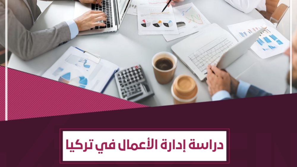 6 مميزات لـ دراسة إدارة الأعمال في تركيا