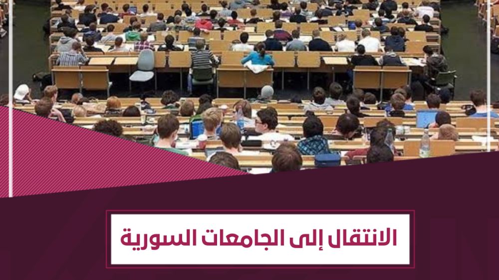الانتقال إلى الجامعات السورية الحكومية والخاصة - إجابات تفصيلية