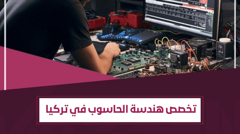 ماذا تحتاج لـ دراسة هندسة الحاسوب في تركيا ؟ - كل ما تودّ معرفته