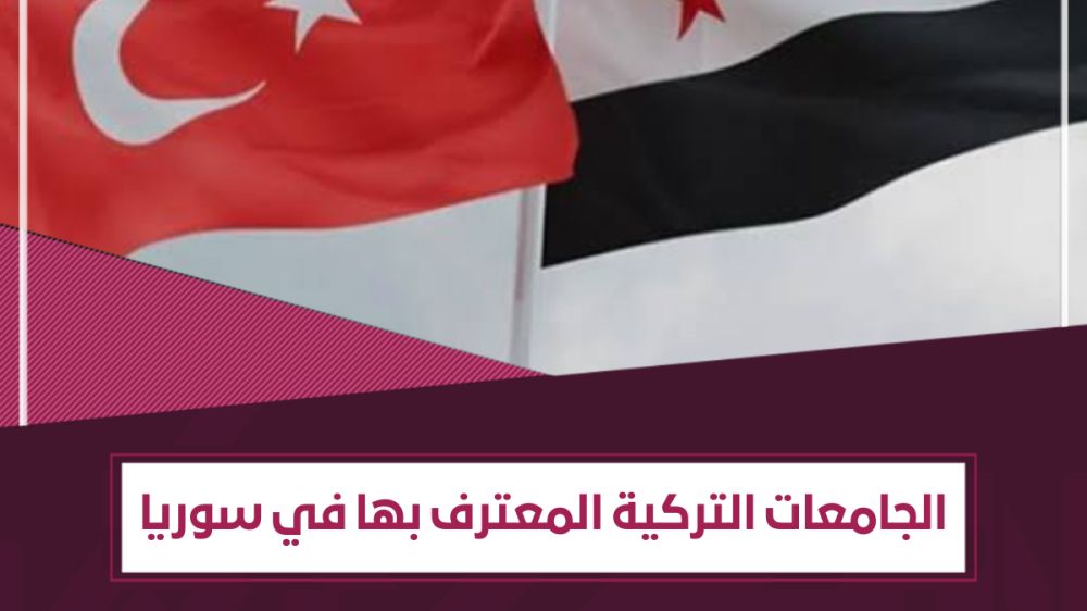 الجامعات التركية المعترف بها في سوريا رسمياً