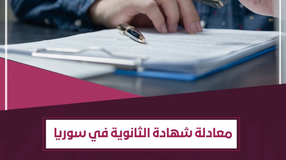 الوثائق المطلوبة لـ تعديل الشهادة الثانوية في سوريا