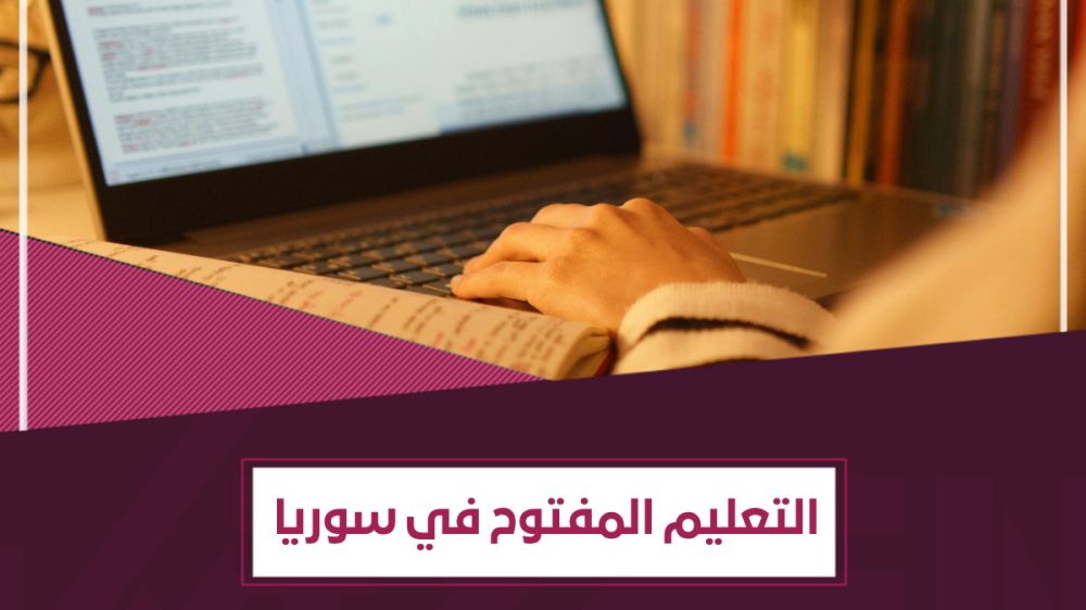 ما هو التعليم المفتوح في سوريا ؟ | الرسوم والتخصصات والشروط