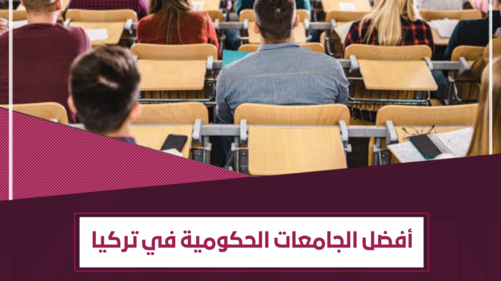 أفضل الجامعات الحكومية في تركيا وفق التصنيفات العالمية