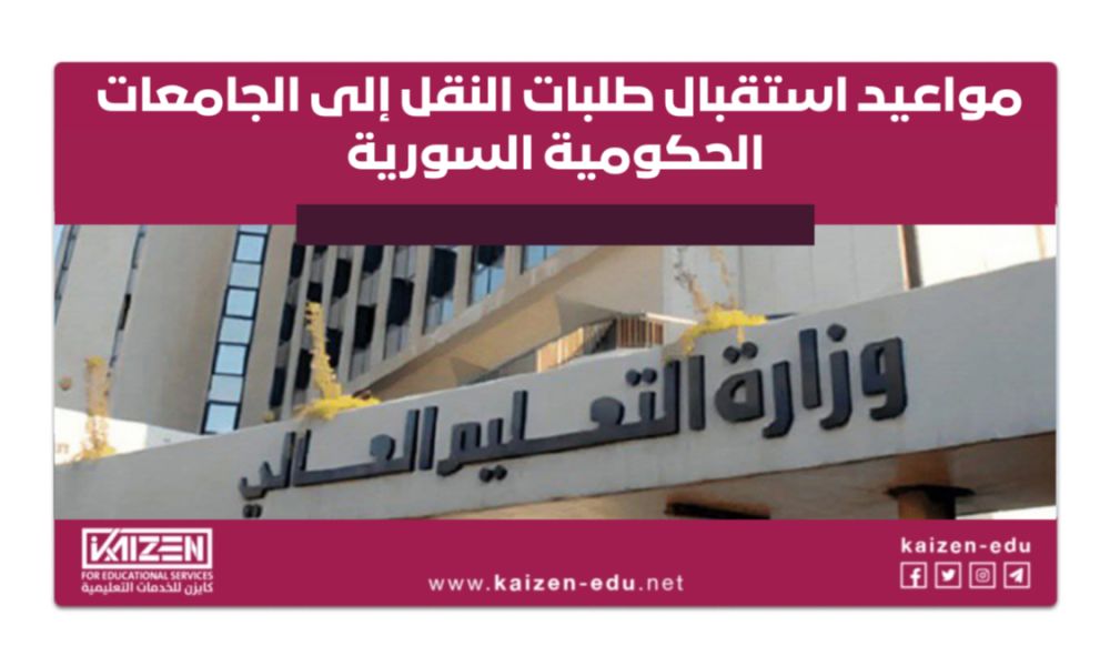 تحديد مواعيد تقديم طلبات الانتقال إلى الجامعات الحكومية السورية