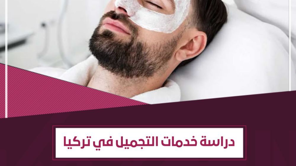 تخصص العناية بالشعر وخدمات التجميل في تركيا | أفضل معاهد دراسة التجميل في تركيا