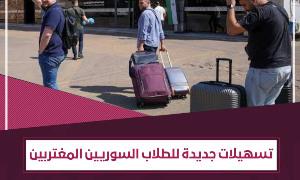 إلغاء تصنيف "سوري غير مقيم" ومساواة رسوم الطلاب المغتربين بالداخل