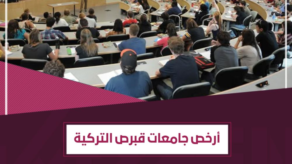 أرخص الجامعات في قبرص التركية 2026 – رسوم الدراسة في قبرص الشمالية