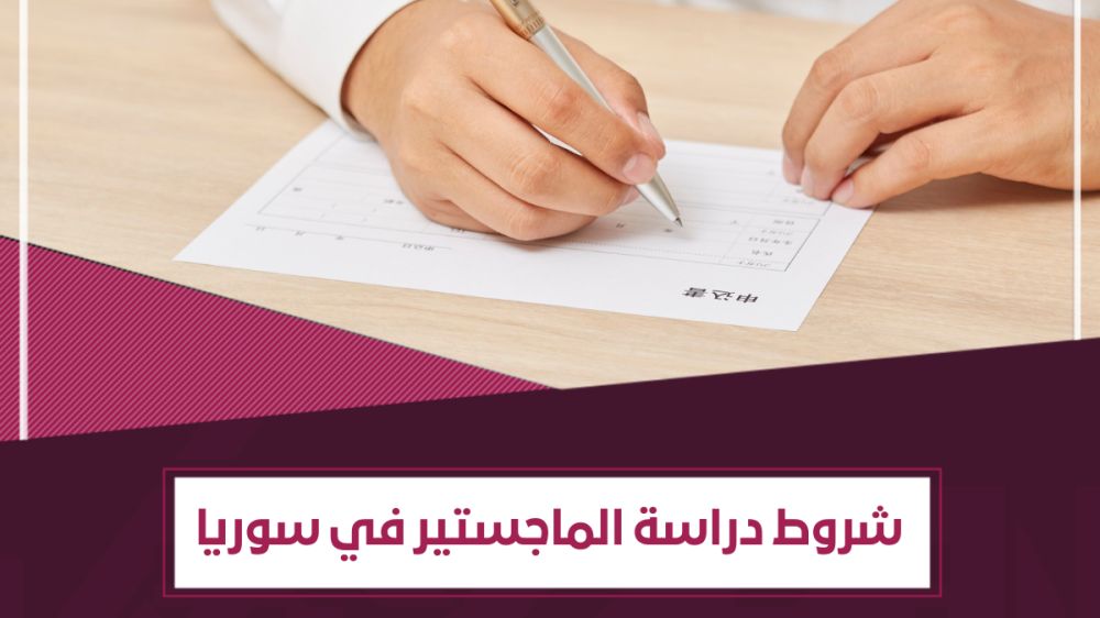 شروط دراسة الماجستير في سوريا