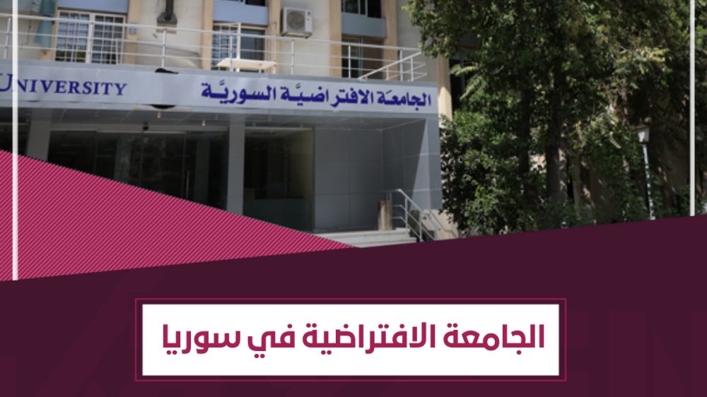 التعليم الافتراضي في سوريا- الجامعة الافتراضية السورية