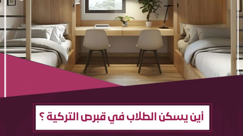 السكن الجامعي في قبرص التركية – أين تجد سكناً مناسباً للطلاب؟