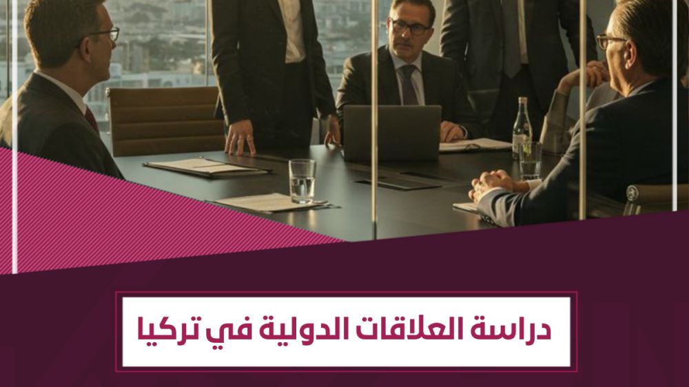 ما الوظائف المتاحة لـ تخصص العلاقات الدولية في تركيا ؟