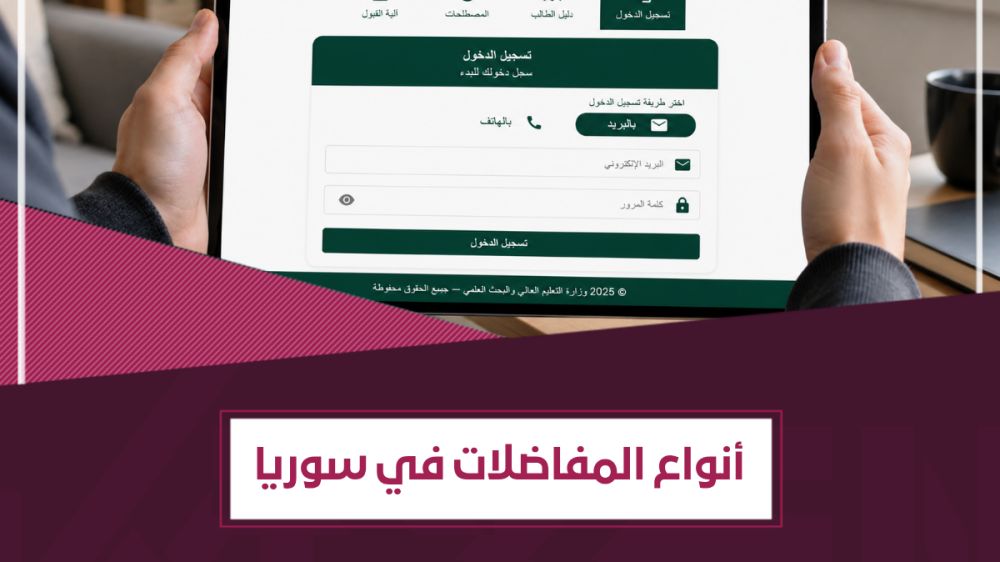 أنواع المفاضلات في سوريا لطلاب الثانوية العامة (البكالوريا)