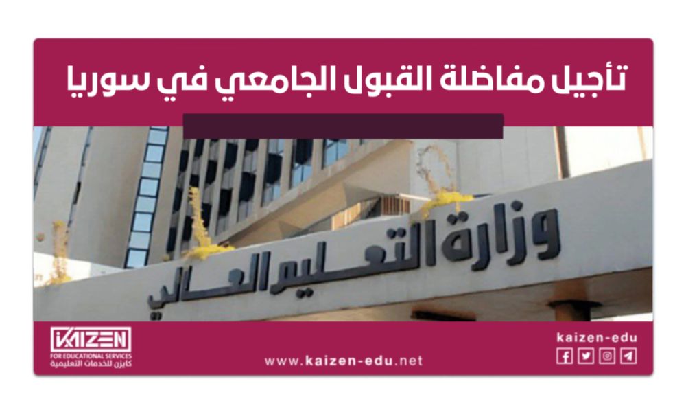 تأجيل مفاضلة القبول الجامعي في سوريا لموعد جديد