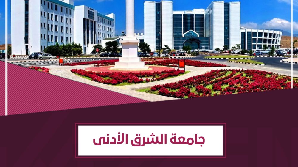 ماذا تعرف عن جامعة الشرق الأدنى ؟ 8 معلومات تهمك