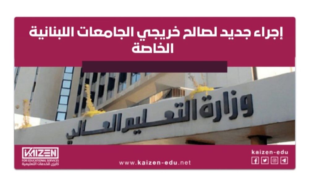 تسهيلات في معادلة شهادة خريجي الجامعات اللبنانية الخاصة