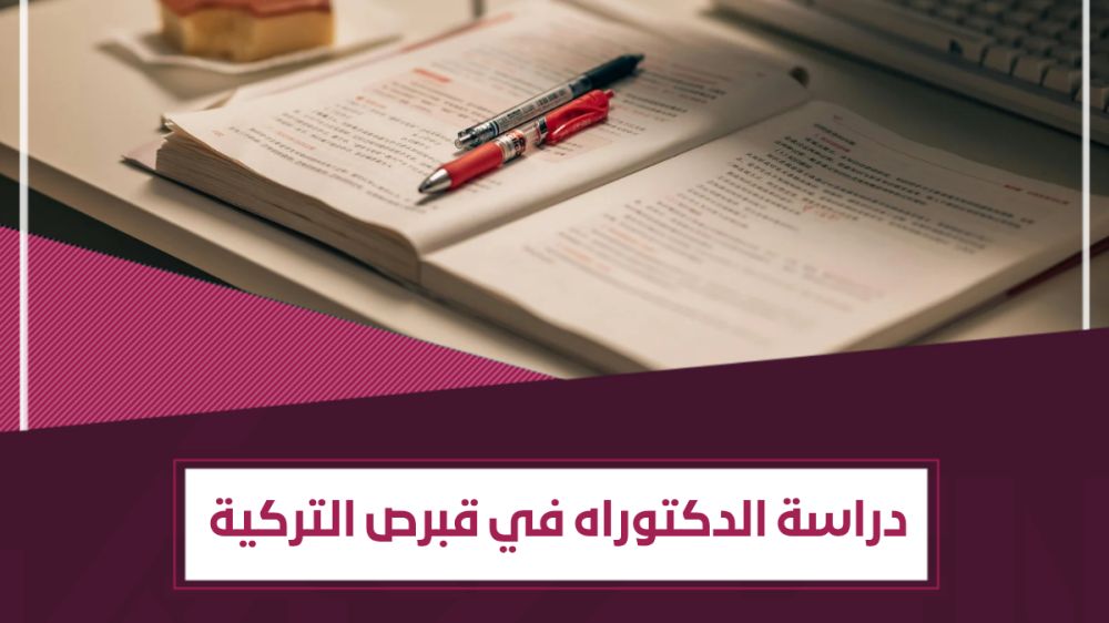 تخصصات دراسة الدكتوراه في قبرص التركية