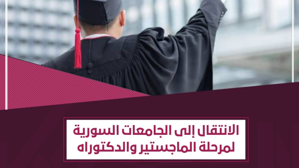 قواعد الانتقال إلى الجامعات السورية في مرحلة الماجستير والدكتوراه