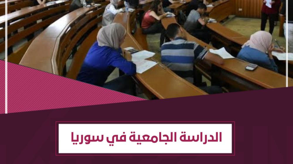 الدراسة الجامعية في سوريا | معلومات تفصيلية- المميزات والتكاليف والتخصصات
