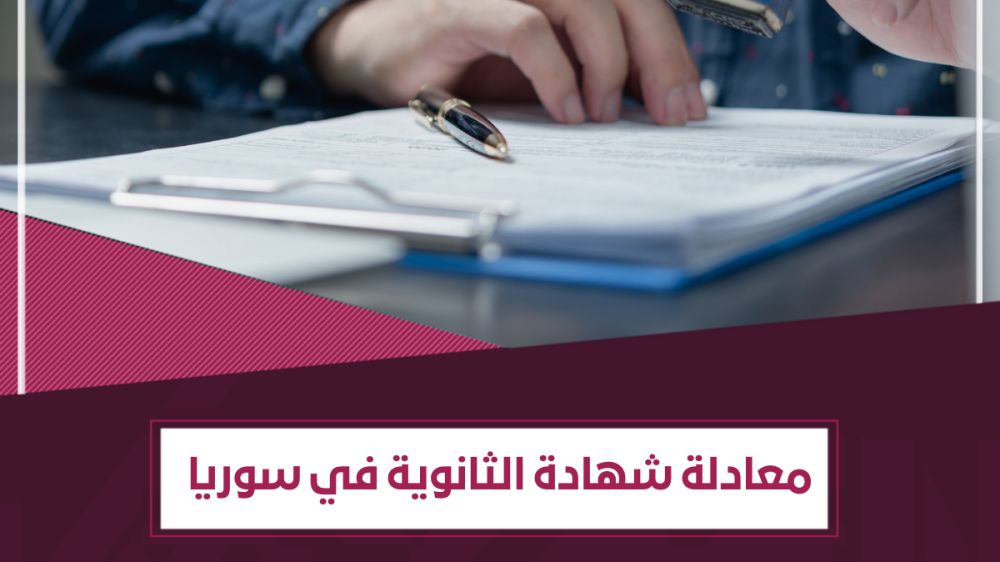 الوثائق المطلوبة لـ تعديل الشهادة الثانوية في سوريا