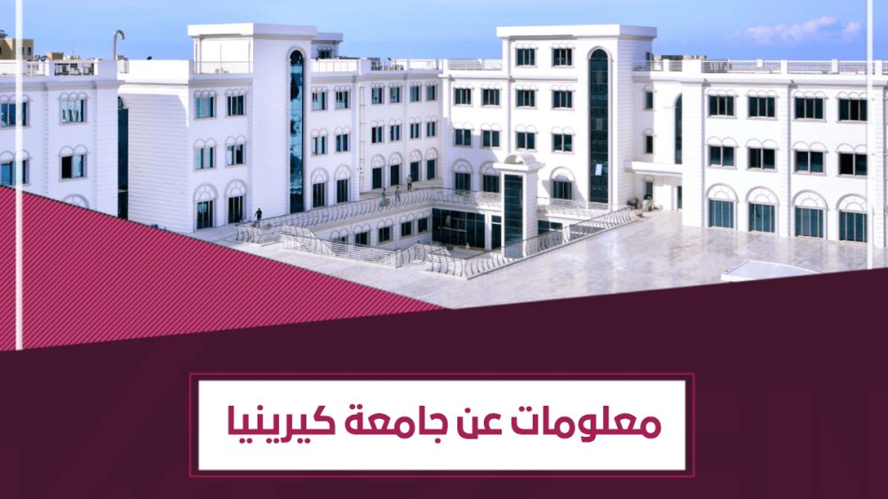 هل جامعة كيرينيا معترف بها عالمياً ؟ - معلومات شاملة